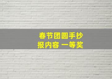 春节团圆手抄报内容 一等奖